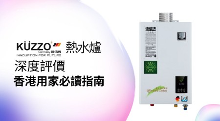 KUZZO 德信 熱水爐 邊款好用？真實用家評價＋熱門型號分析